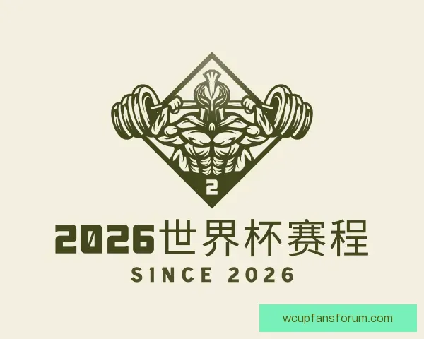了解2026世界杯赛程